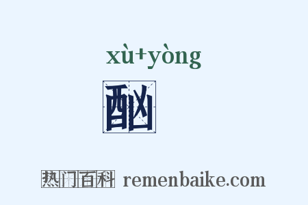 酗醟是什么意思的图片
